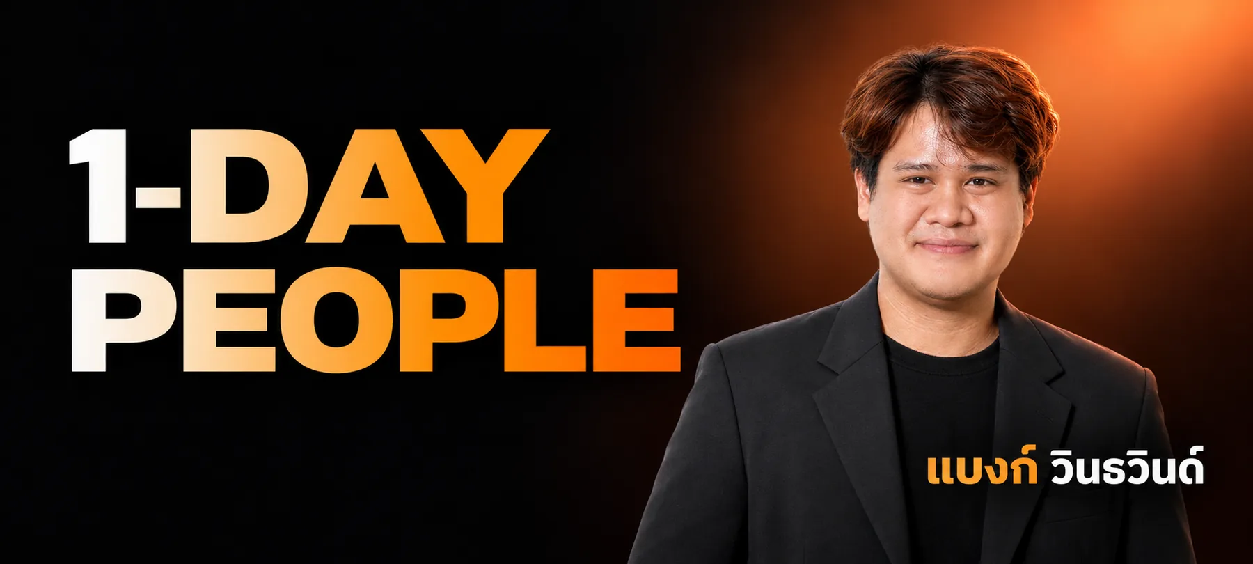 1-DAY People สอนโดย แบงก์ วินธวินด์